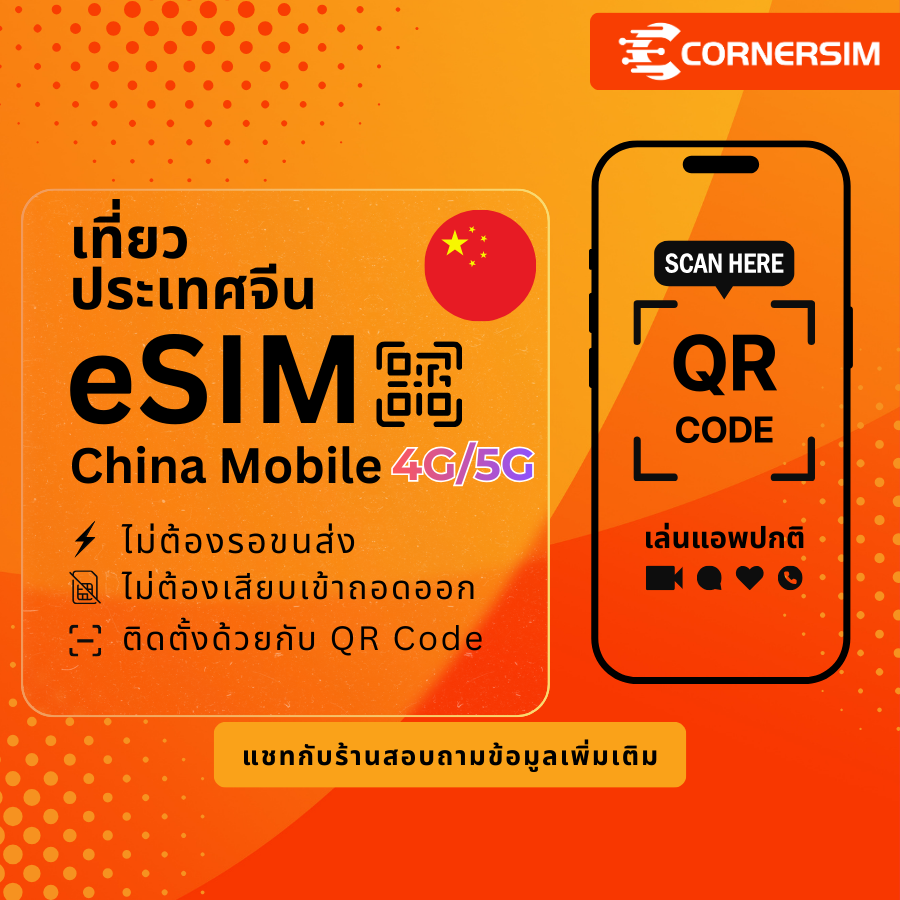 eSIM China Mainland ซิมจีนแผ่นดินใหญ่ เน็ต 4G/5G (เลือกปริมาณได้) เล่น Line/FB ได้ไม่มุด VPN