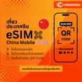 eSIM China Mainland ซิมจีนแผ่นดินใหญ่ เน็ต 4G/5G (เลือกปริมาณได้) เล่น Line/FB ได้ไม่มุด VPN