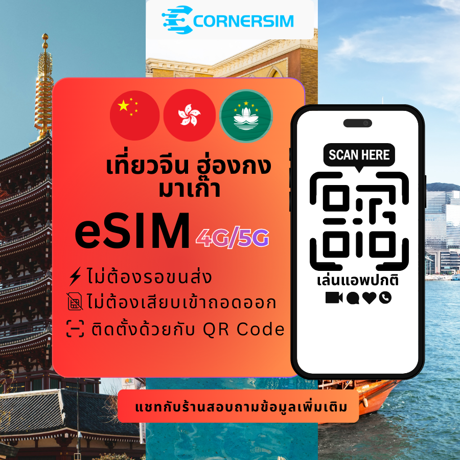 eSIM China Hong Kong Macao (TikTok) จีน ฮ่องกง มาเก๊า 5G/4G เน็ตรายวันและเน็ตรวม - ซิมจีนเล่น TikTok ได้
