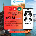 eSIM China Hong Kong Macao (TikTok) จีน ฮ่องกง มาเก๊า 5G/4G เน็ตรายวันและเน็ตรวม - ซิมจีนเล่น TikTok ได้