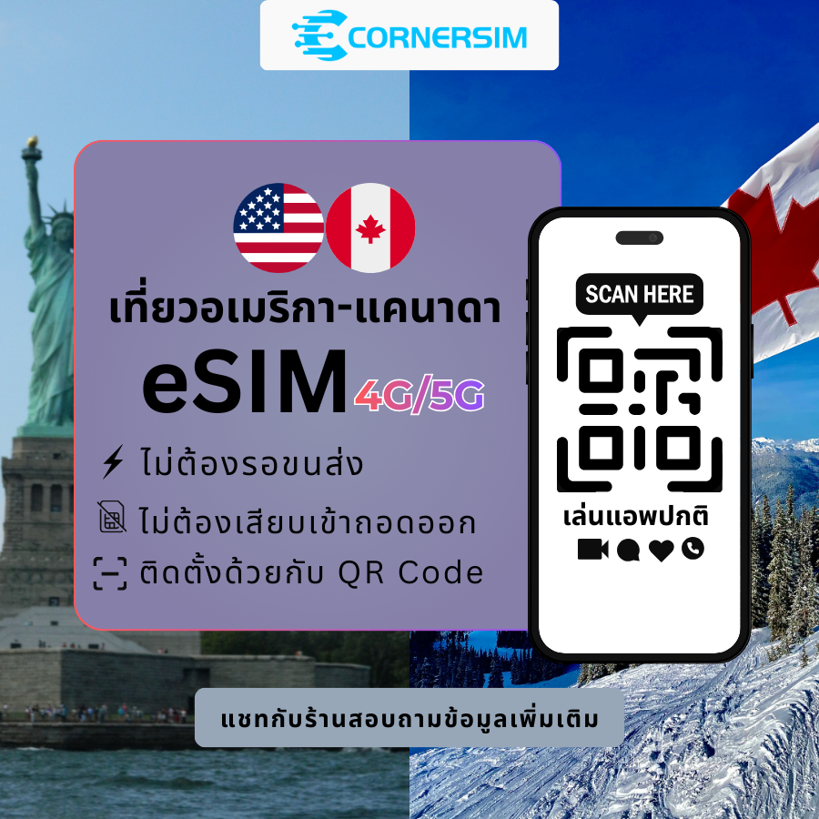 eSIM USA Canada อเมริกา แคนาดา (4G) เน็ตรายวันและเน็ตรวม สัญญาณเสถียรครอบคลุม 2 ประเทศ