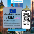 eSIM Europe 33 Countries ยุโรป อังกฤษ เยอรมัน อิตาลี สวิส (5G/4G) เน็ตไม่ตัด - ซิมเน็ตยุโรป 33 ประเทศ