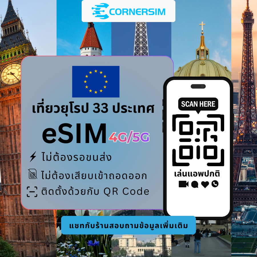 eSIM Europe 33 Countries ยุโรป อังกฤษ เยอรมัน อิตาลี สวิส (5G/4G) เน็ตไม่ตัด - ซิมเน็ตยุโรป 33 ประเทศ