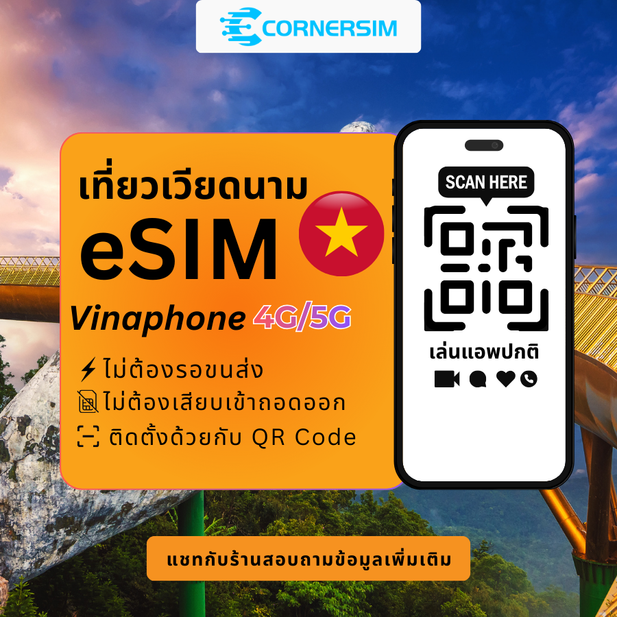 eSIM Vietnam เวียดนาม (Vinaphone) 4G/5G High Speed - ซิมเน็ตเวียดนาม สัญญาณครอบคลุมทั่วประเทศ