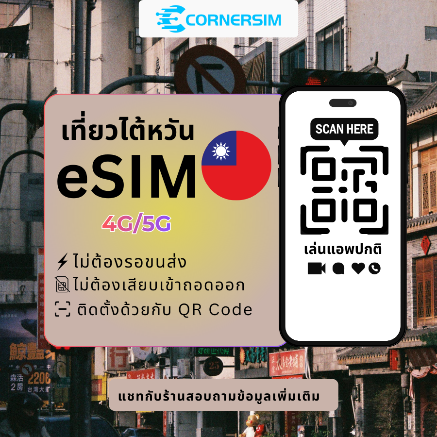 eSIM [5G]Taiwan(China) ซิมไต้หวัน 5G High Speed Data เน็ตรายวันและเน็ตรวม - ซิมเน็ตไต้หวันใช้งานง่าย