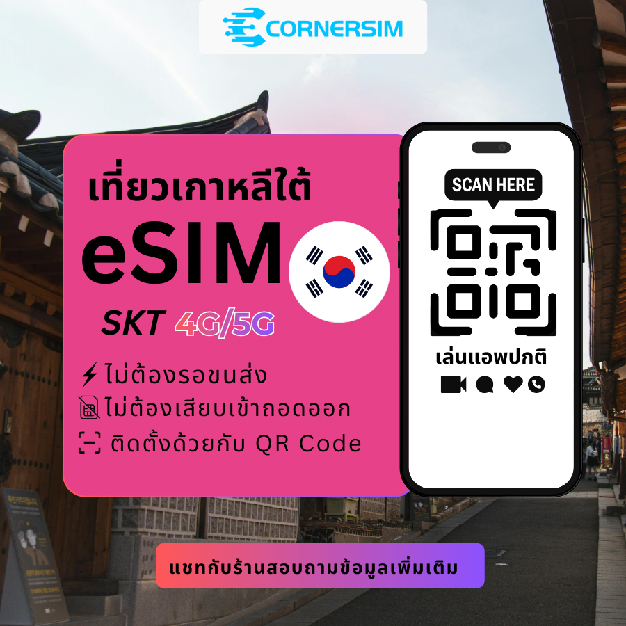 eSIM Korea เกาหลีใต้ (5G/4G) เน็ตรายวันและเน็ตรวม เต็มสปีด - ซิมเน็ตเกาหลี สัญญาณแรงทั่วประเทศ