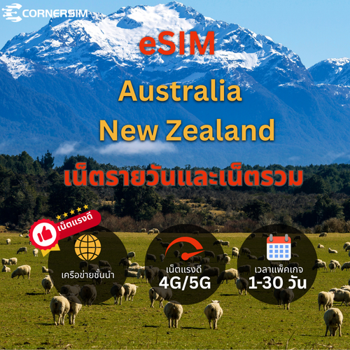 eSIM Australia New Zealand (4G) เน็ตเต็มสปีด นานสูงสุด 30 วัน - ซิมเน็ตออสเตรเลีย นิวซีแลนด์
