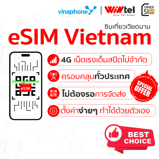 eSIM Vietnam อีซิมเวียดนาม เน็ต 4G/5G สัญญาณครอบคลุมทั่วประเทศ